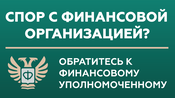 Спор с финансовой организацией Спор с финансовой организацией